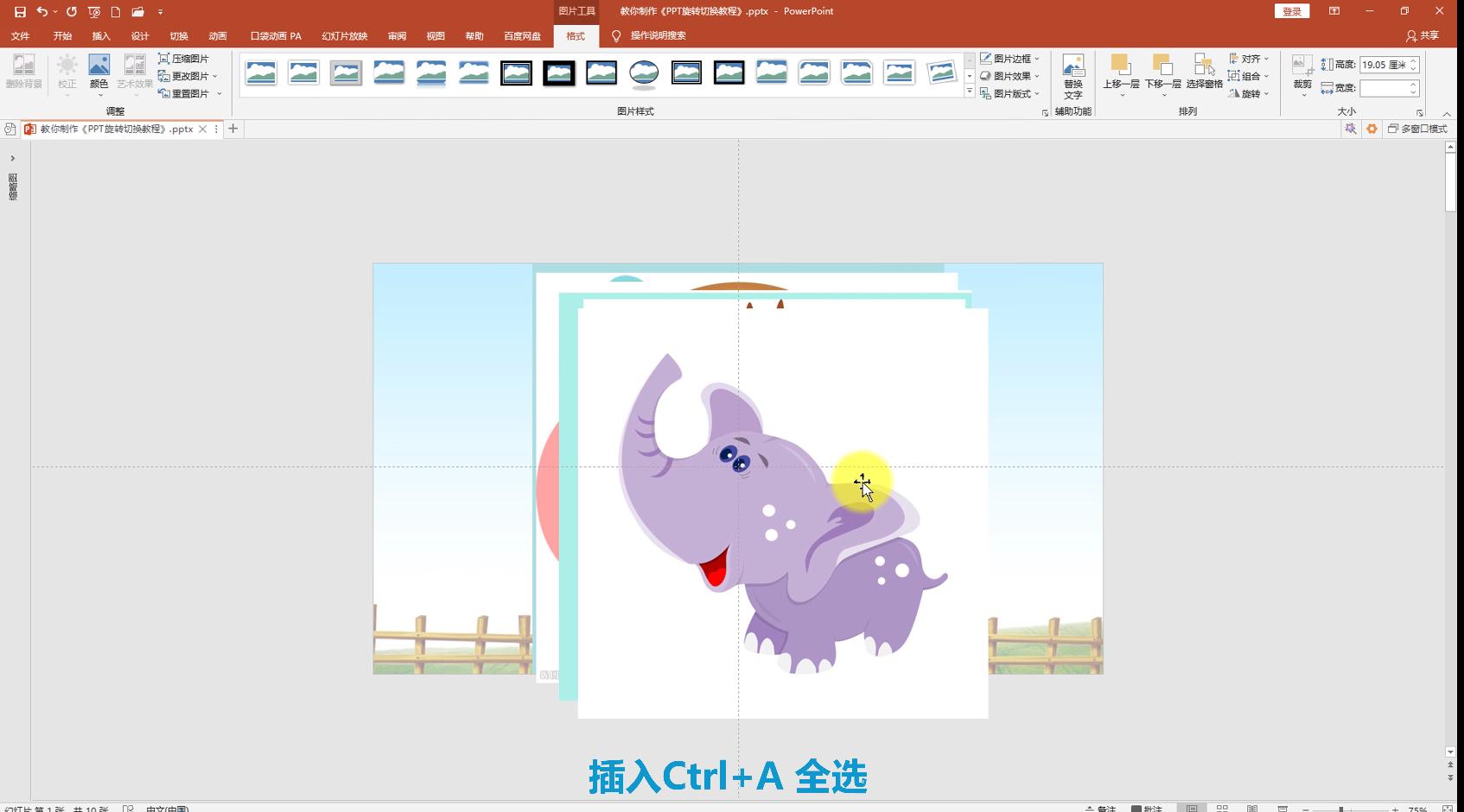 ppt切换怎么实现立体旋转,ppt平滑切换技巧教程