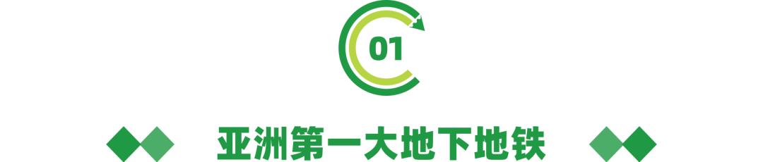 亚洲最大的地下火车站,亚洲第一地铁车站