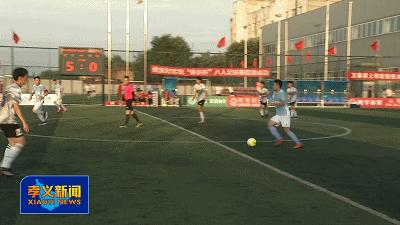孝义市球赛,孝义市体彩杯八人制足球赛
