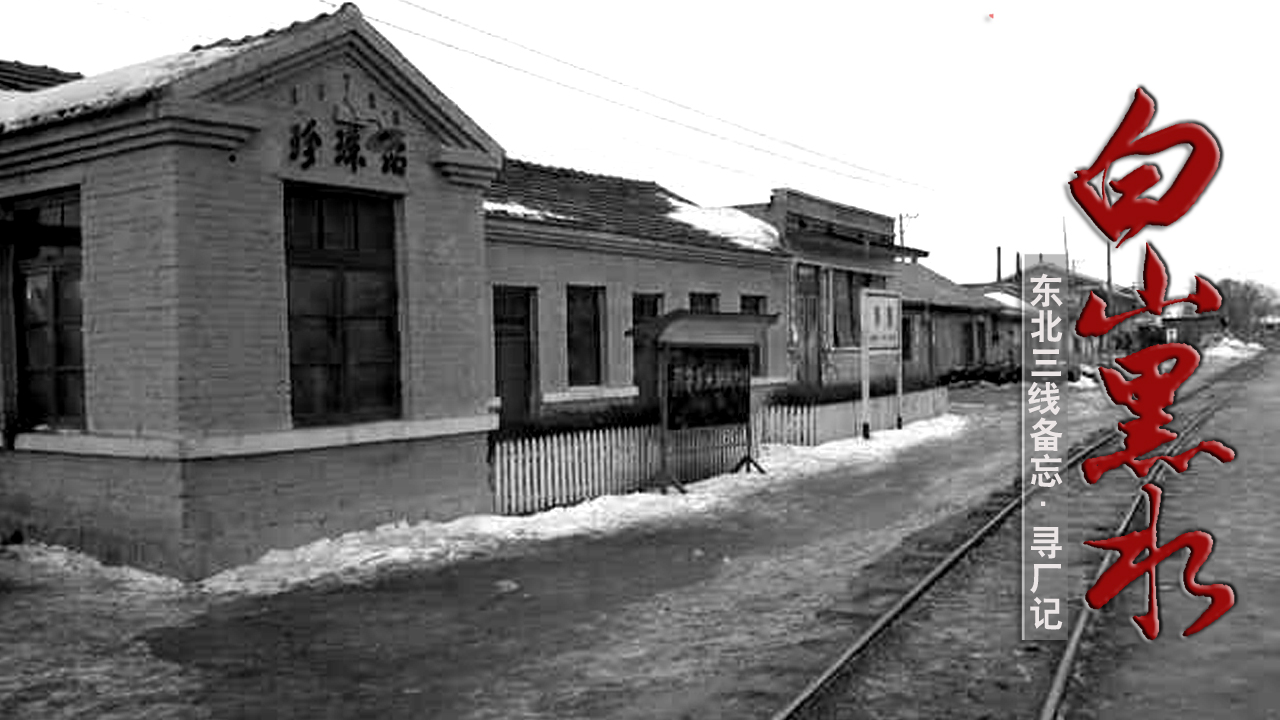黑龙江小三线军工厂,哈尔滨阿城三线军工厂视频