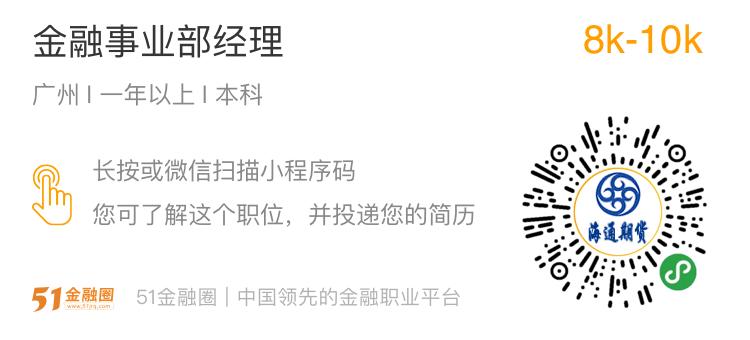 广州海通期货招聘,期货经营经理招聘