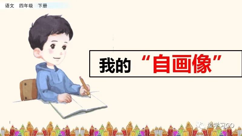 四年级下第七单元作文我的自画像,四年级下册作文我的自画像10000字