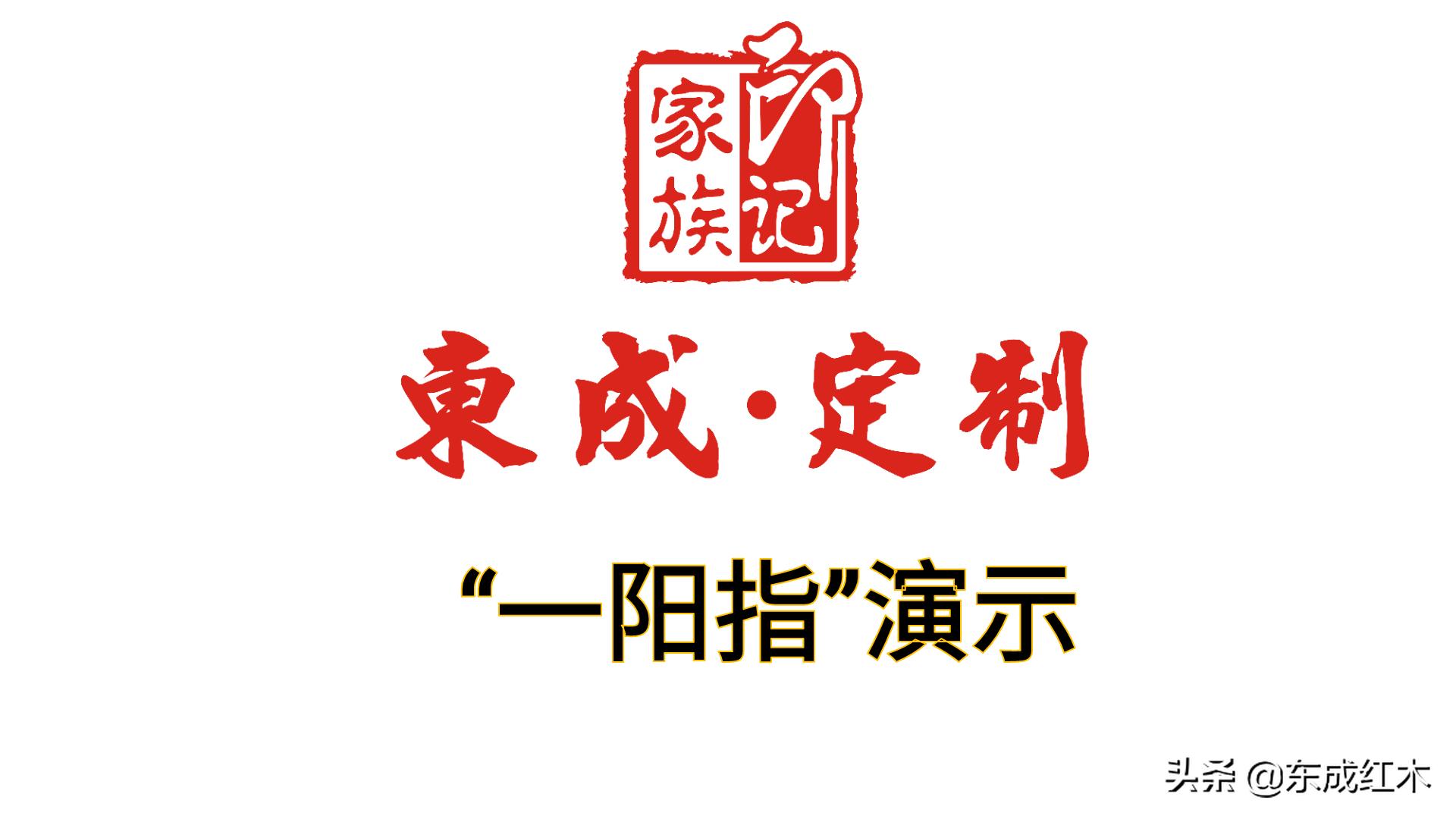 东成红木定制技巧,红木一键定制价目表