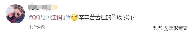 QQ帐号注销来了！但第一批尝试的人已经放弃了……