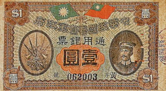 钞票上的中国历史纪录,钱币里的中国史