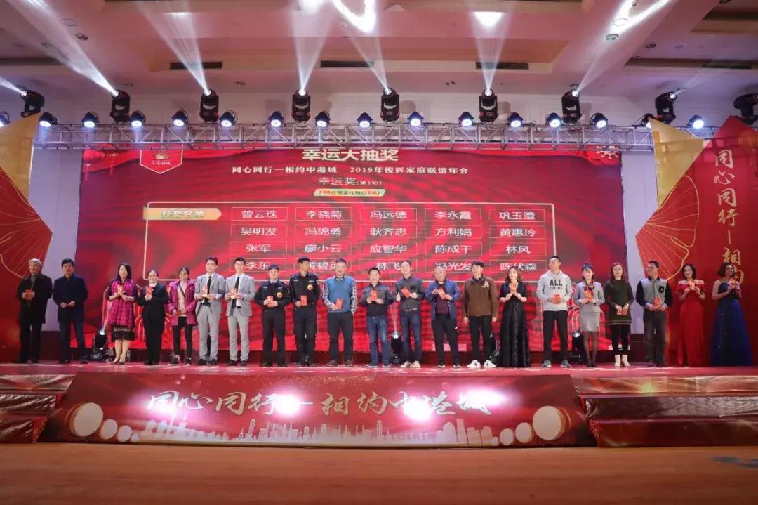 同心同行—相约中港城2019年俊辉家庭联谊年会