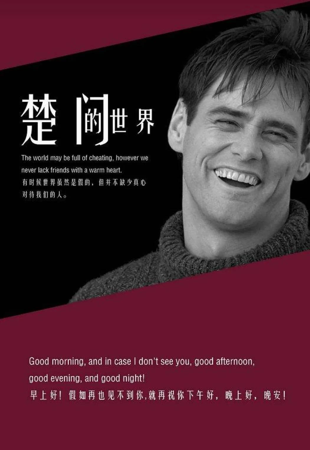 楚门的世界英语观后感100词,看完楚门的世界后的感悟