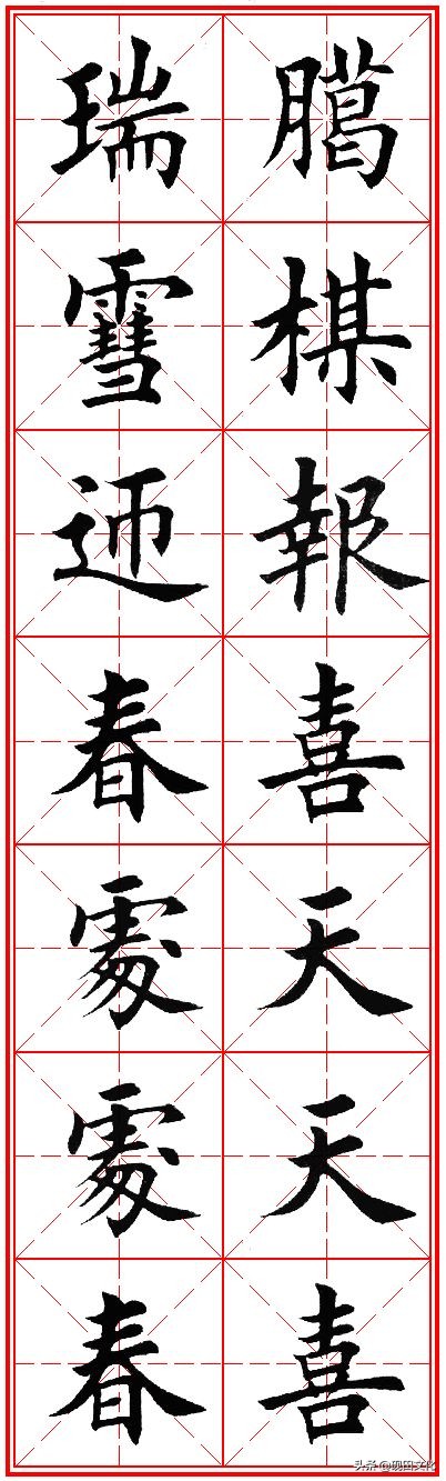 欧体田楷集字春联pdf,欧体田楷七言春联字帖
