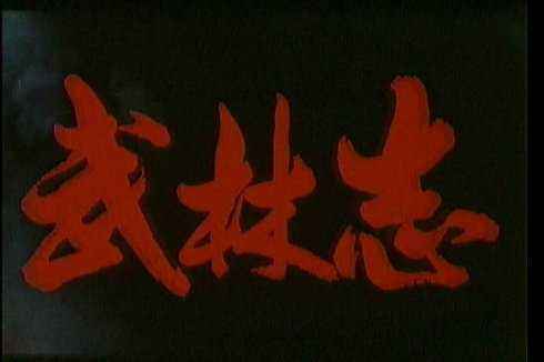 中国真功夫李连杰主演,武林志电影李连杰