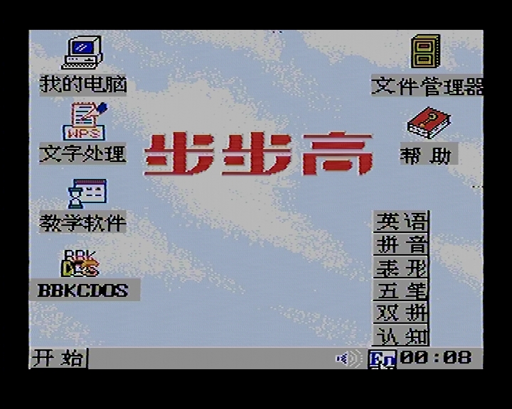 8-bitWindows八位机视窗操作系统（二）：步步高BBK-Windows98