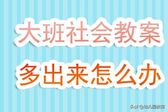 大班社会去图书馆教案40篇含反思,学做好邻居大班社会教案及反思