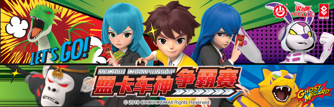 盟卡车神争霸赛全季,盟卡车神争霸赛卡片