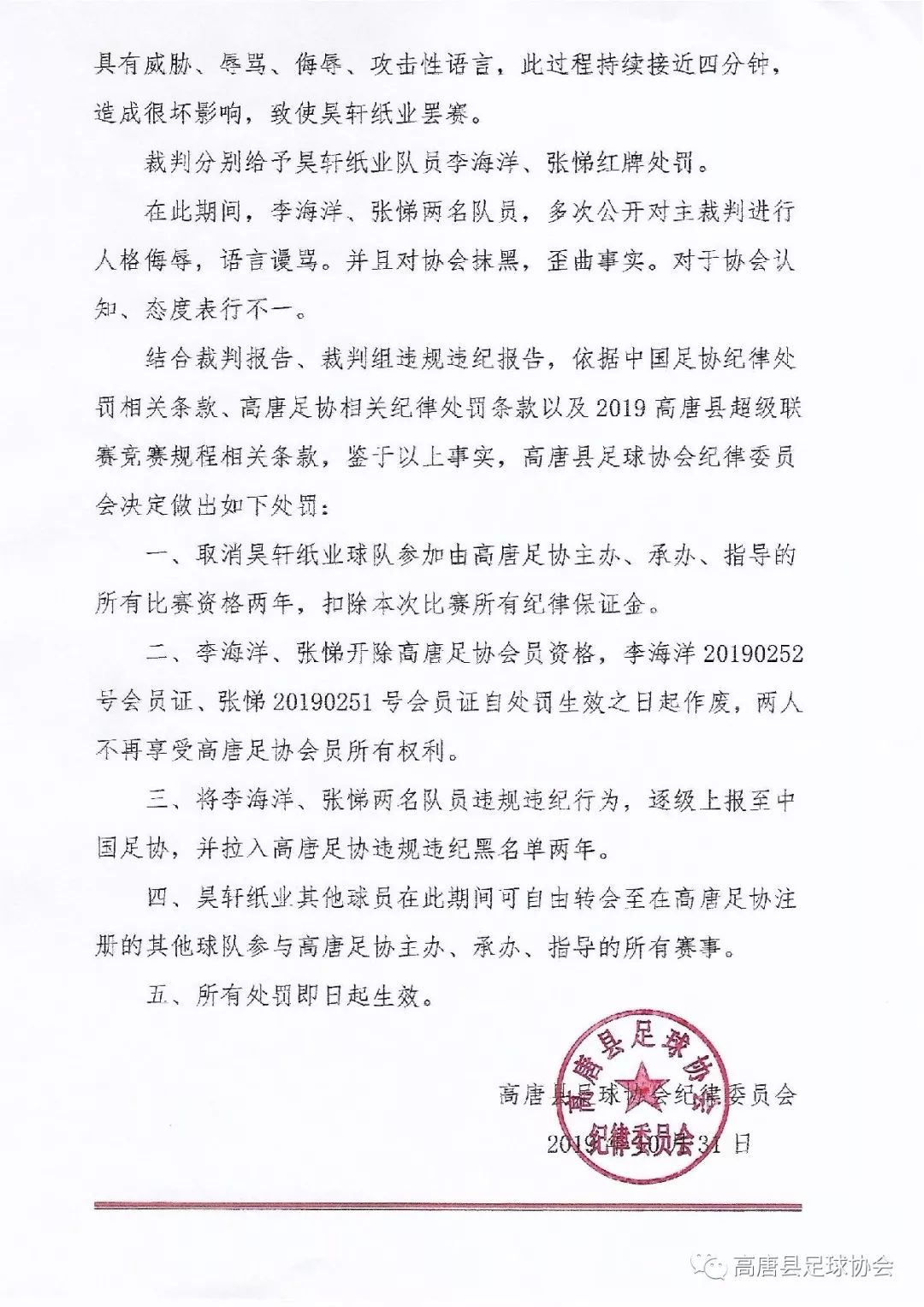 足球协会连开12张罚单,足协联赛处罚