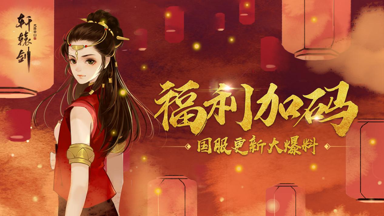 轩辕剑龙舞云山礼包码,龙舞云山礼包