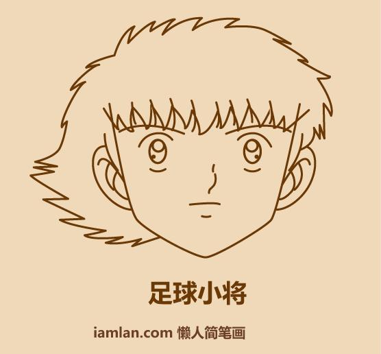 画足球小子,如何画出足球小子