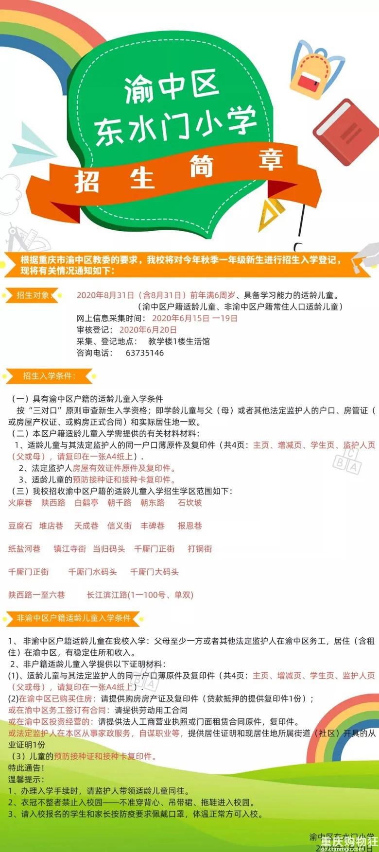 渝中区小学划片,渝中区新华小学招生范围