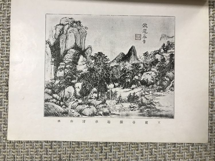 民国十年有正书局《国朝六大家.四王恽吴山水合册》