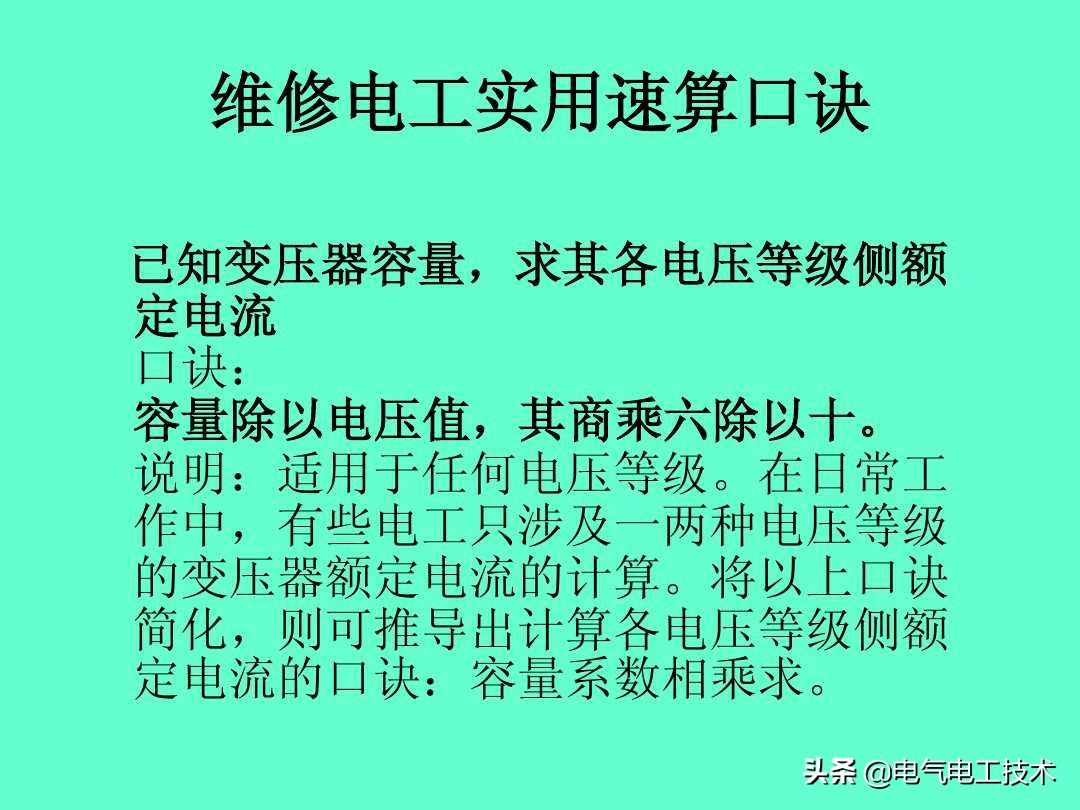 超实用的电工实操口诀,速看超详细的电工计算口诀