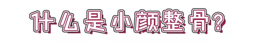 日式小颜整骨需要具备什么,日式小颜整骨术可以把额头变宽吗
