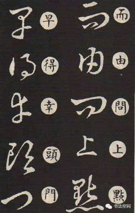 草书歌诀对草书的影响,草书中的书写技巧