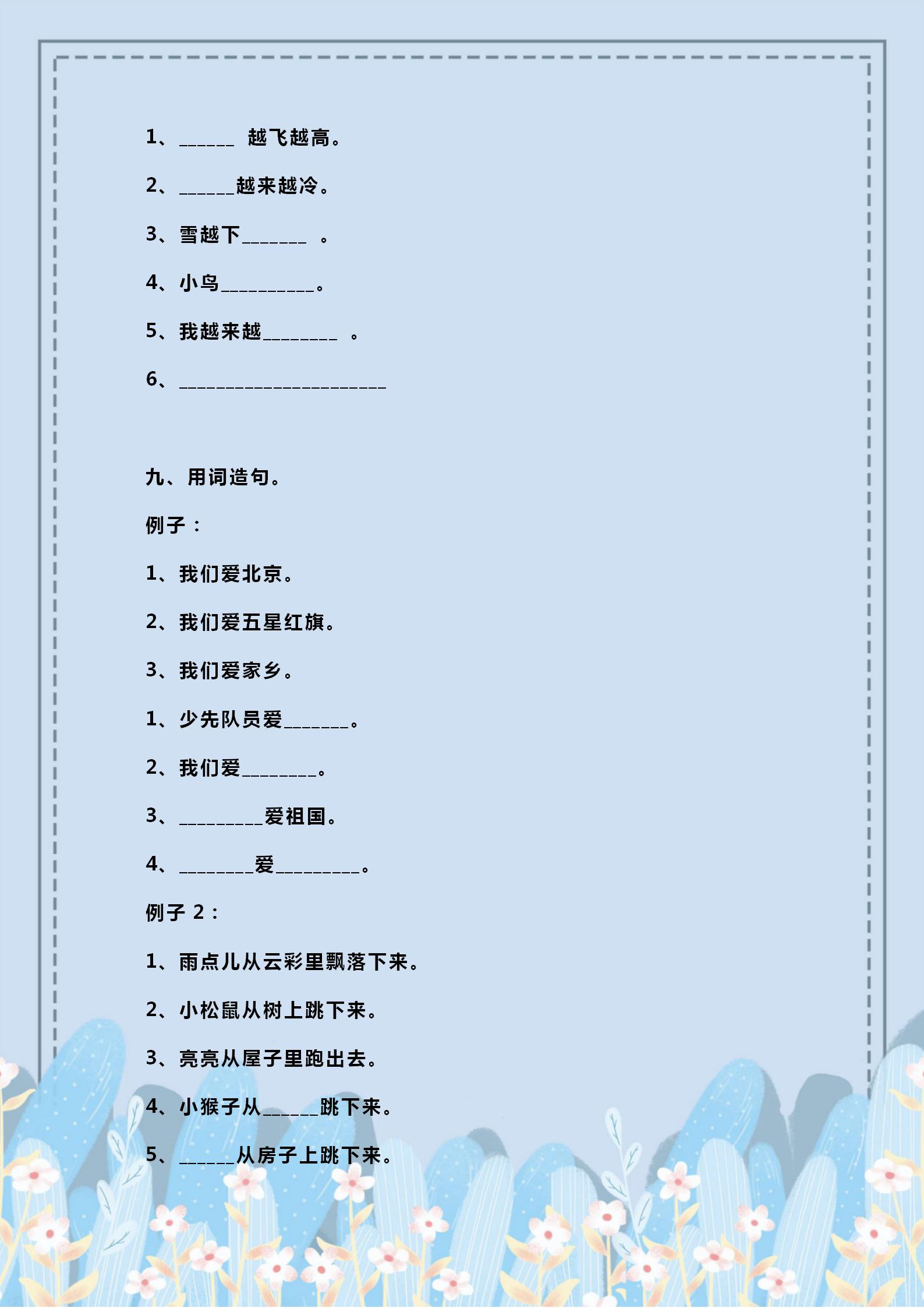 一年级上册一二单元造句大全,小学生经典造句100句