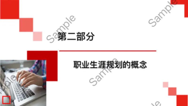 大学生职业生涯规划ppt模板免费,员工职业生涯规划培训教材ppt