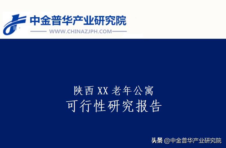 陕西XX老年公寓可行性报告—中金普华产业研究院