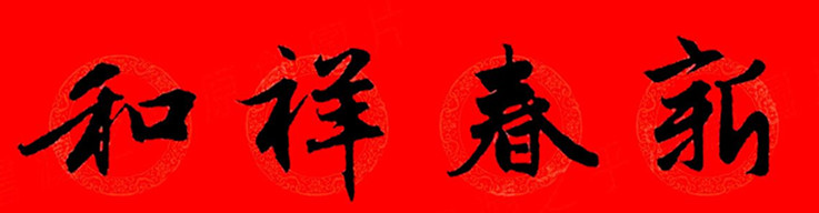 赵孟頫行书春联七字带横批大全,赵孟頫集字横批行书