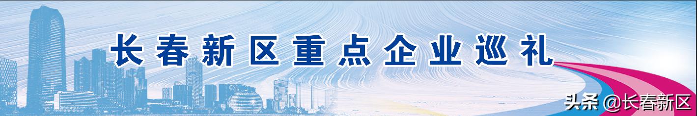 长春新区重点企业巡礼——长春斯纳欧软件有限公司：软件定义世界智能引领未来