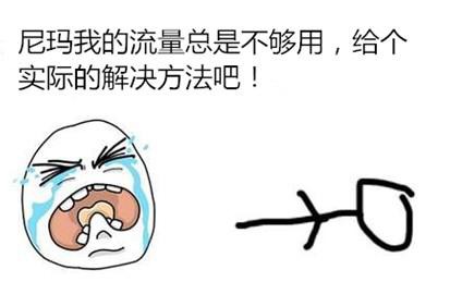 西安联通卡流量不够用怎么办,联通用户流量不够用怎么办