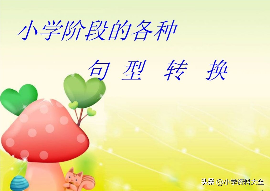 小学阶段语文句式总结,小学语文句式转换知识点