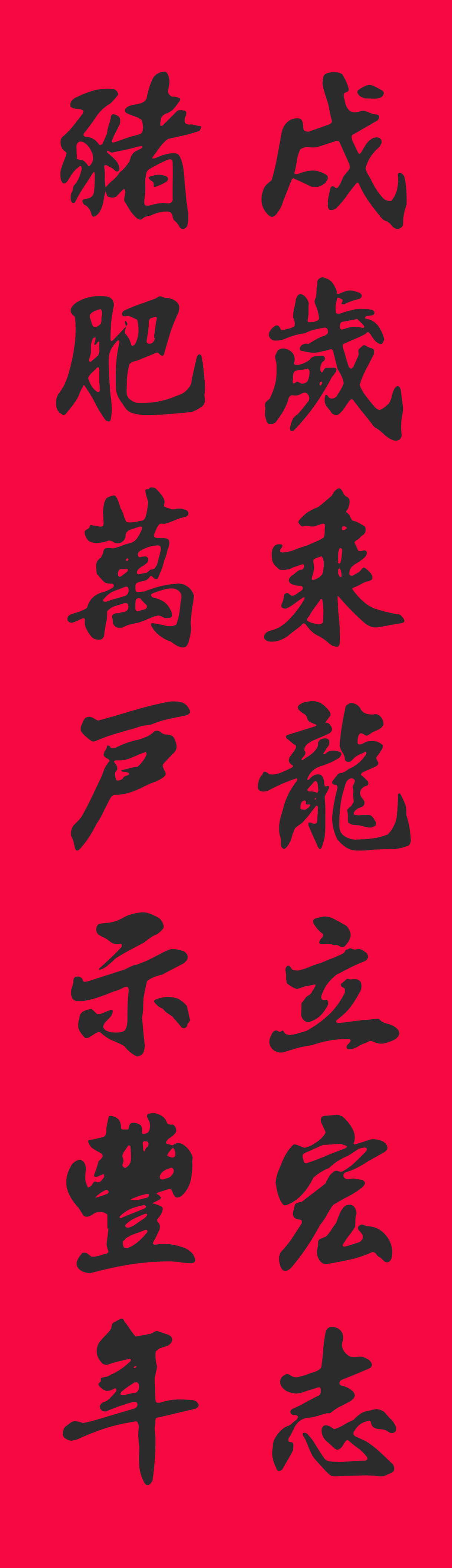 2019最全楷书春联很大气很实用,2019年九言带横额春联书法