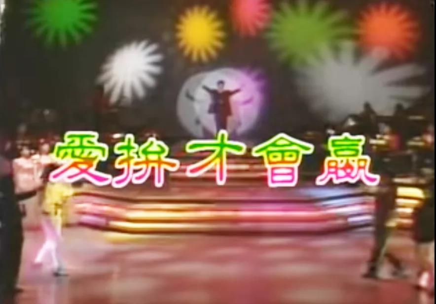 歌名叫爱拼才会赢,名字叫爱拼才会赢