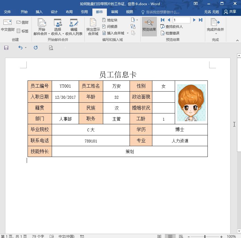 word批量制作一页多个工作证,Word如何制作工作证