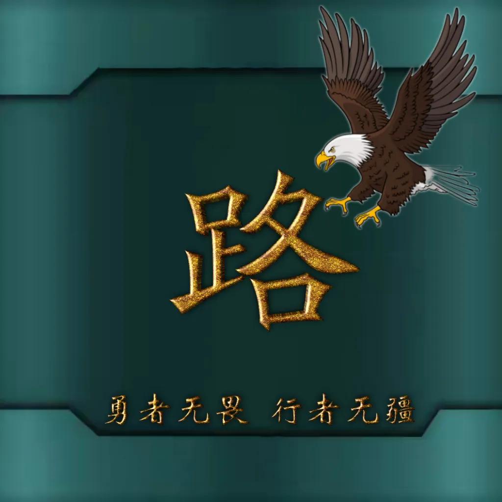 594期姓氏头像图,77期励志姓氏头像