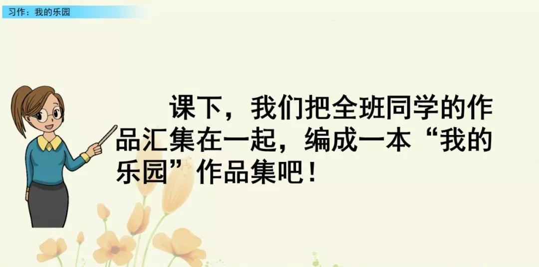 部编版四下习作我的乐园教材分析,我的乐园作文四年级400字范文院子