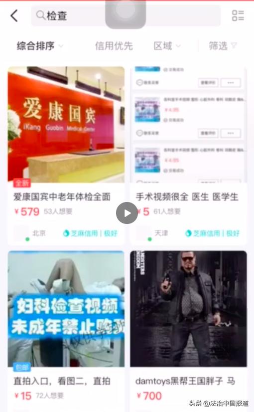 闲鱼平台售卖“妇科真人检查”视频，给女神节送的“礼物”？