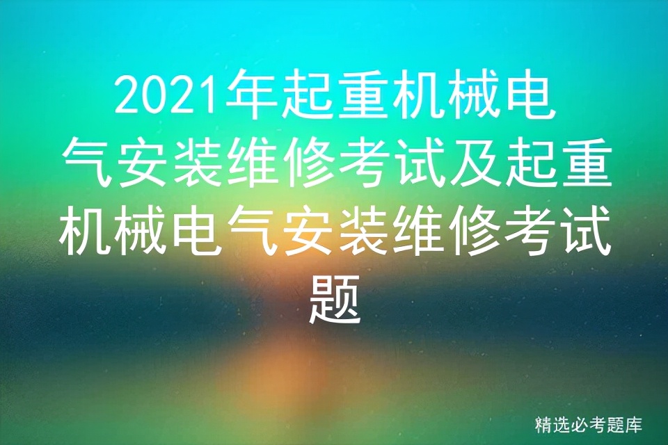 建筑起重机械安装拆卸工考试题目,起重机检修人员考试题