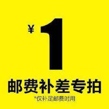 1元补差价补邮费什么意思,补运费1元靠谱吗