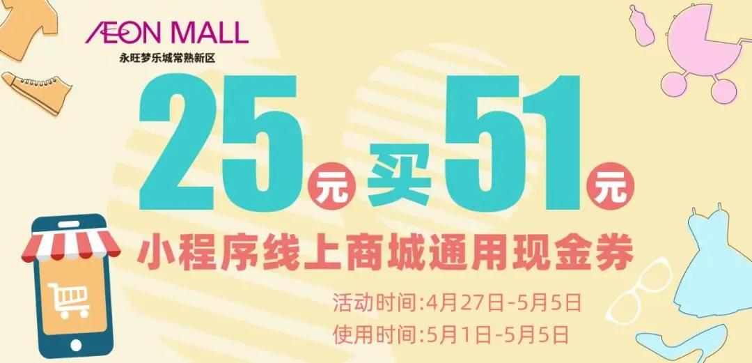 1元吃甜品、1元嗨玩、5折团券……常熟多家商场五一优惠抢先看!