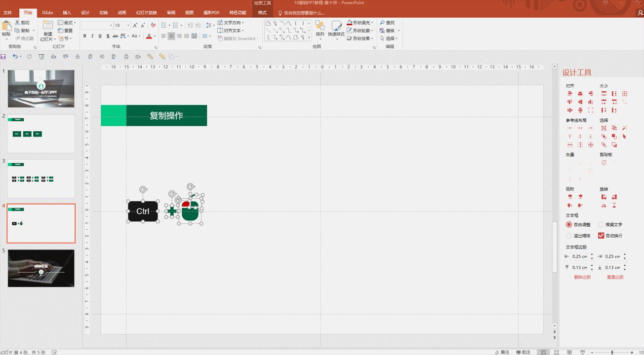 五指操作教学,pptctrl+d键使用大全