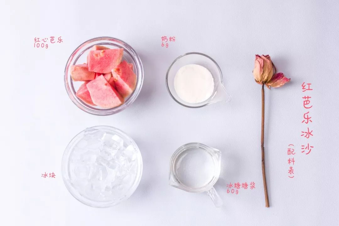 红芭乐沙冰,红心芭乐沙冰