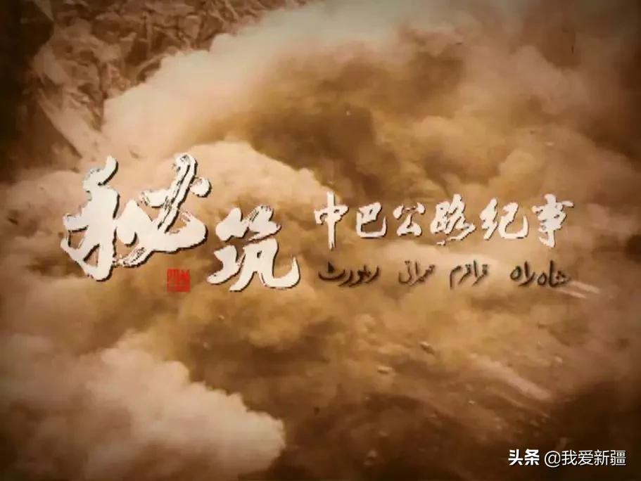 真实纪录秘筑中巴公路纪事,秘筑中巴公路纪事