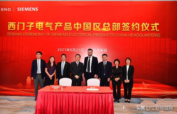 西门子总部落户苏州高新区,西门子低压电气总部落户苏州