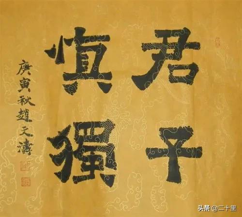 君子慎独不欺暗室书法作品讲解,君子慎独不欺暗室毛笔楷书