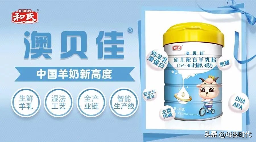 和氏品牌怎么样,和氏厂家的澳贝佳羊奶粉
