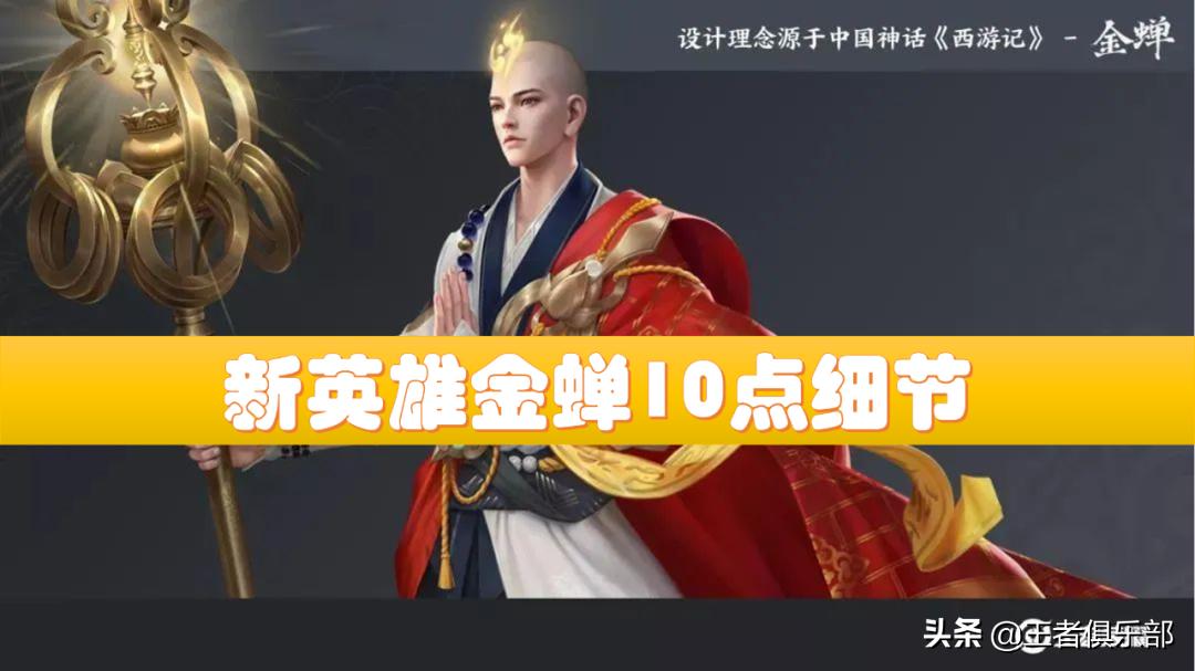 王者新英雄金蝉几月几日上架,王者荣耀新英雄金蝉技能动图曝光