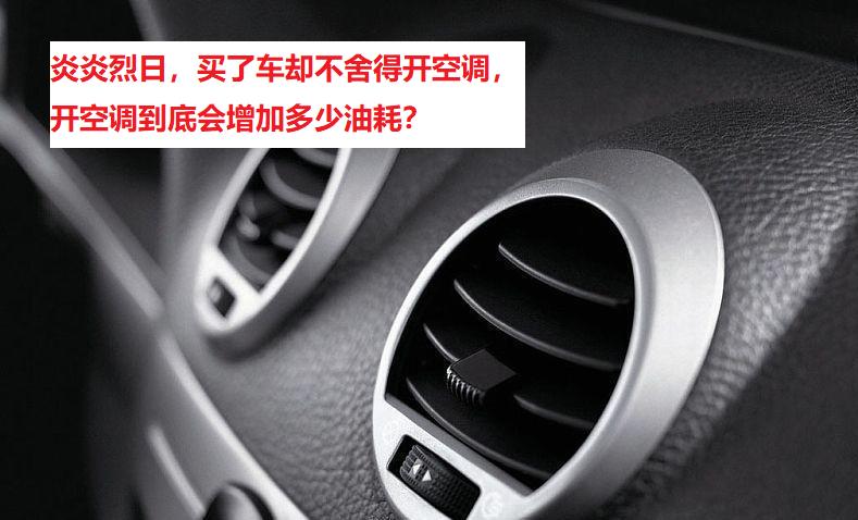 老车开空调和不开空调油耗差距,开空调对于汽车的油耗影响大不大