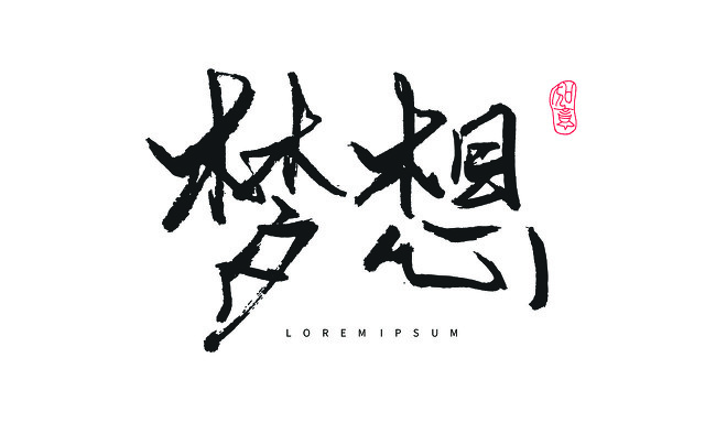 路在脚下梦在远方的词句,路在脚下梦在远方作文600字