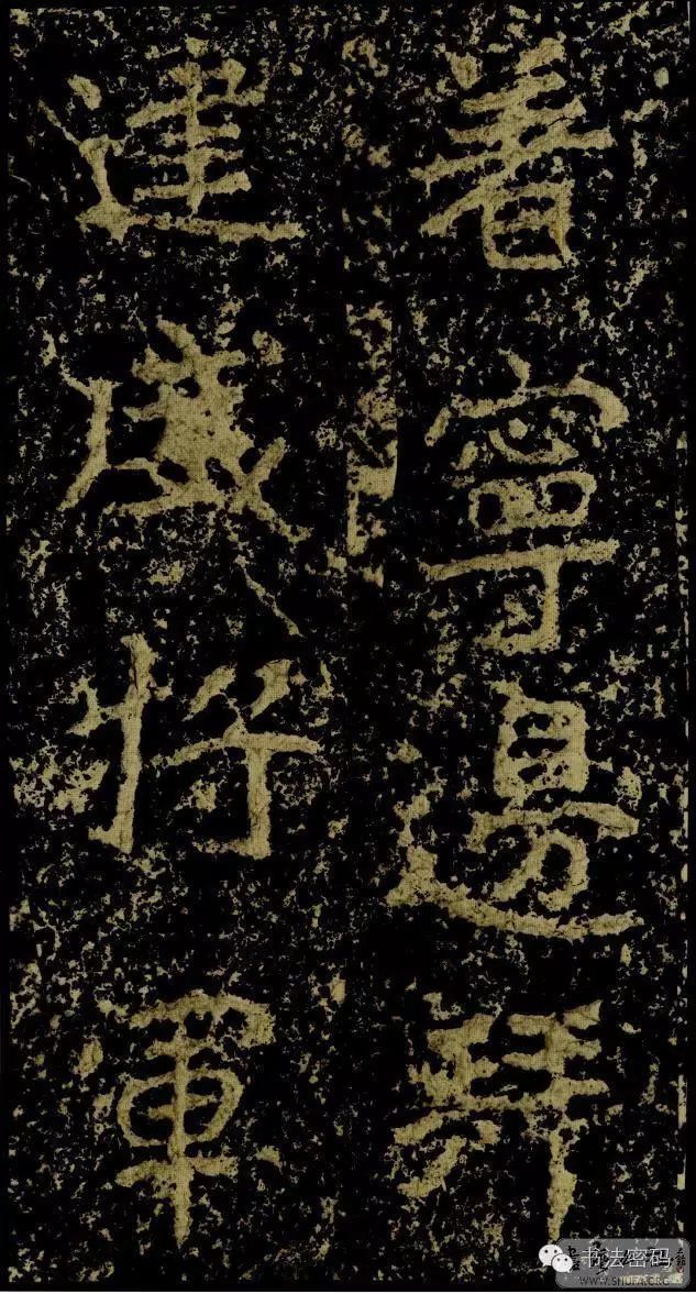 郑文公碑为什么称草篆,雄浑大气郑文公碑分上下两碑